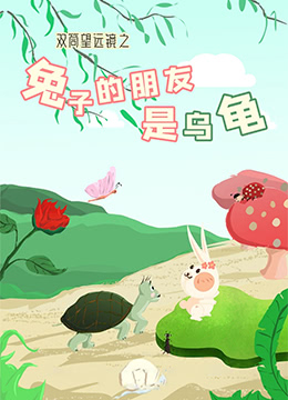 双筒望远镜之兔子的朋友是乌龟封面图