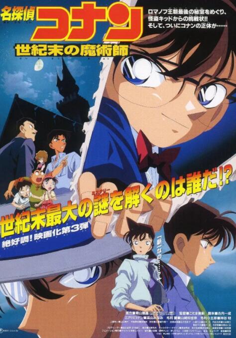 名侦探柯南：世纪末的魔术师封面图