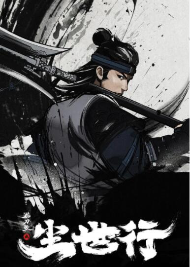 枕刀歌之尘世行封面图