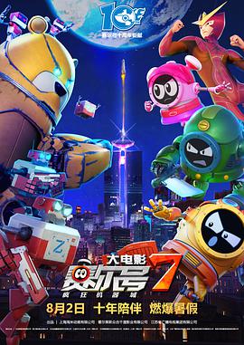 赛尔号大电影7：疯狂机器城封面图