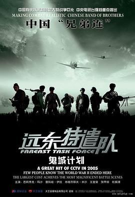 远东特遣队之鬼城计划封面图