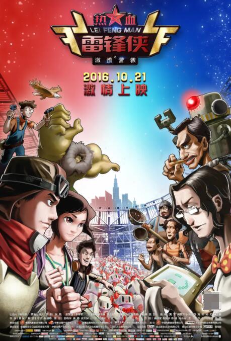 热血雷锋侠之激情营救封面图