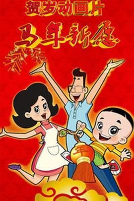 新大头儿子和小头爸爸之马年新愿封面图