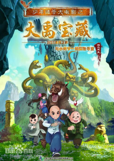 少年师爷之大禹宝藏封面图