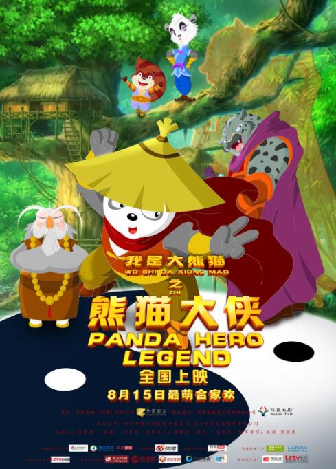 我是大熊猫之熊猫大侠封面图