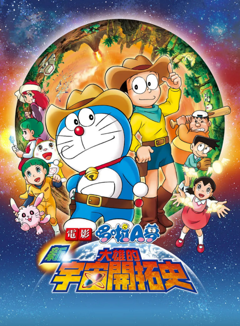 哆啦A梦：新·大雄的宇宙开拓史封面图