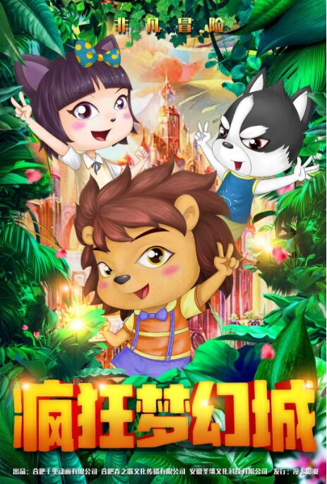 疯狂梦幻城封面图