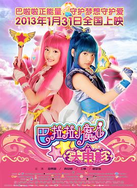 巴啦啦小魔仙大电影封面图