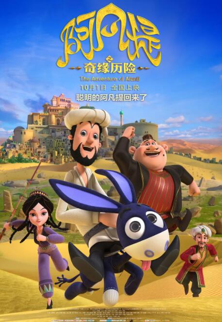 阿凡提之奇缘历险封面图