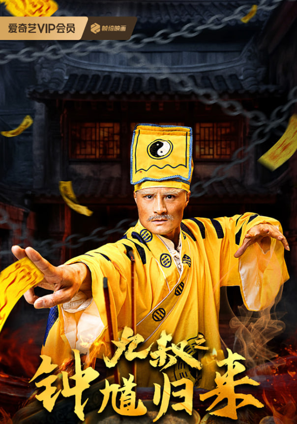 九叔之钟馗归来封面图