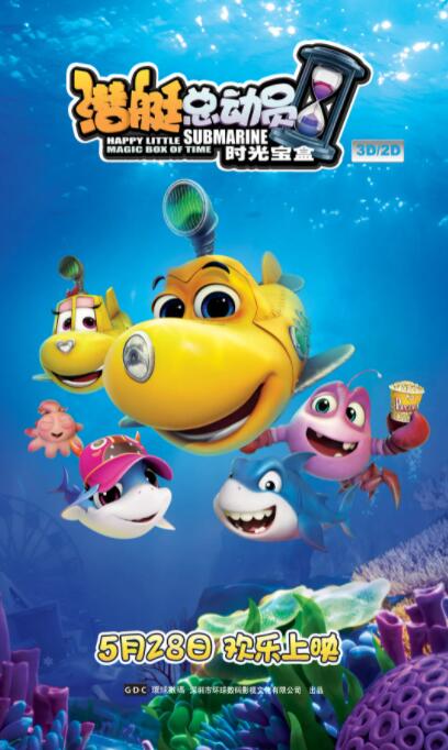 潜艇总动员5：时光宝盒封面图