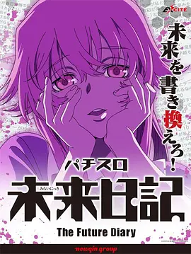 未来日记 OVA封面图