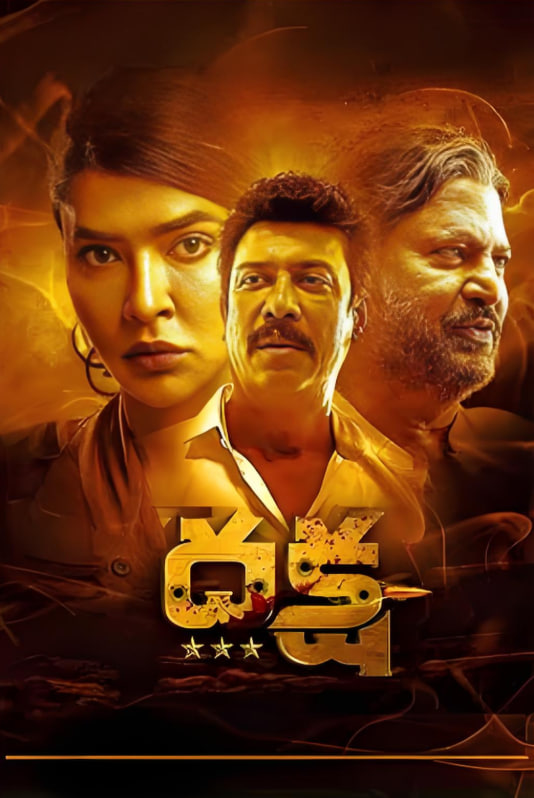 达刹：致命阴谋封面图