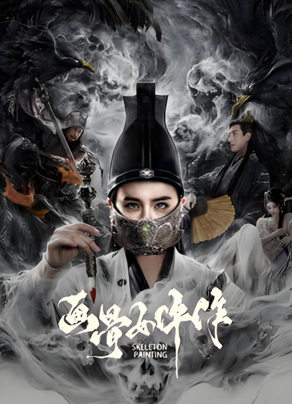 画骨女仵作夜乌怪谈封面图