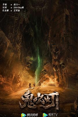 鬼吹灯之精绝古城封面图