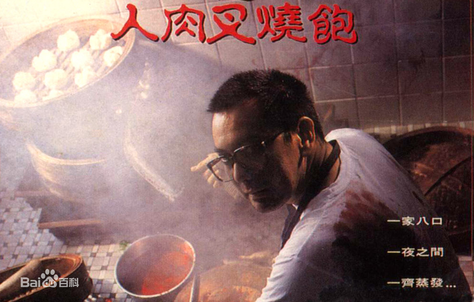 八仙饭店之人肉叉烧包封面图