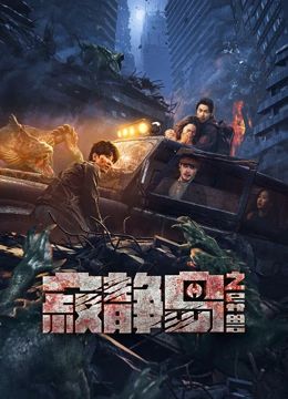 寂静岛之异兽封面图