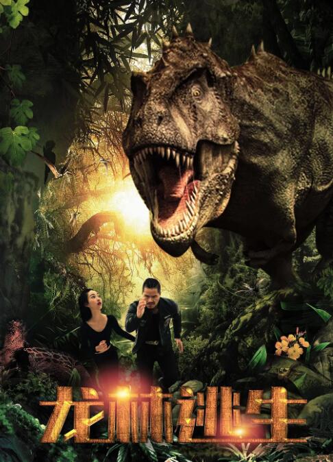 龙林逃生封面图