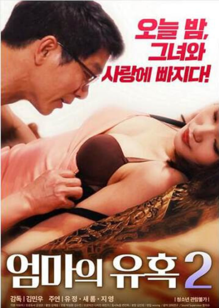 妈妈的诱惑2封面图