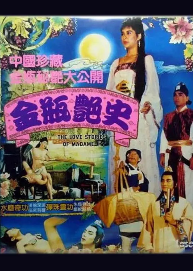 金瓶艳史封面图