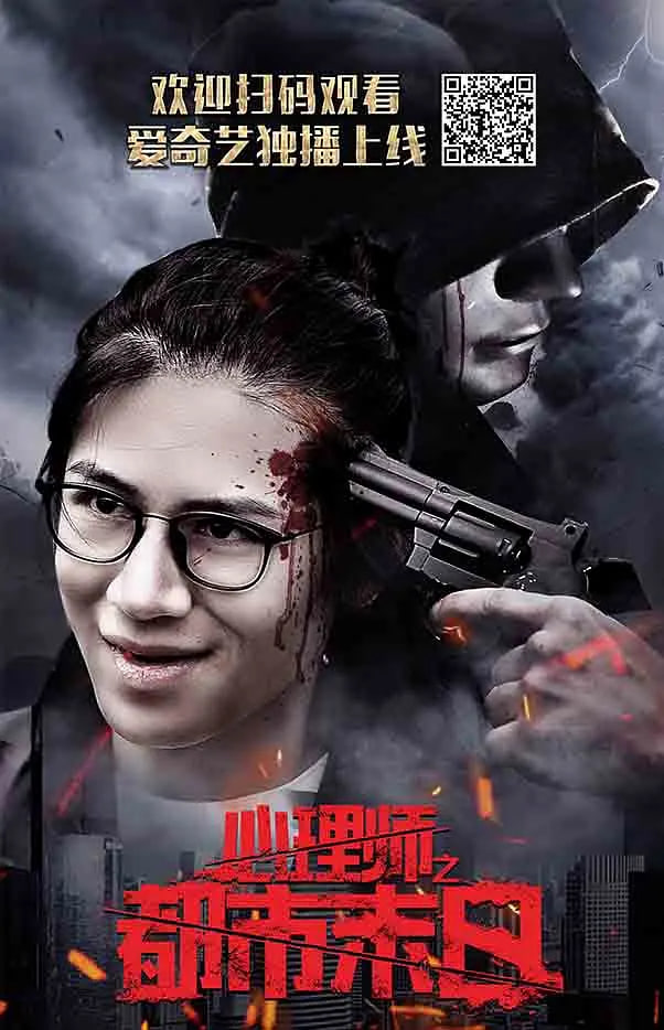 心理师之都市末日封面图