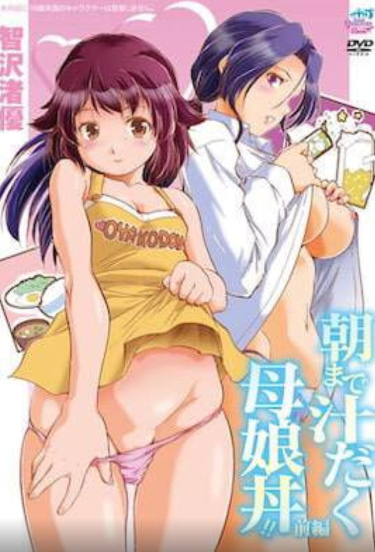 直到早上大汗淋漓母女丼封面图