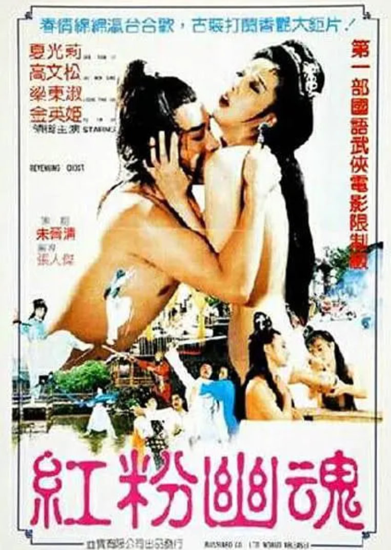 红粉幽魂封面图