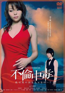 不倫中毒封面图