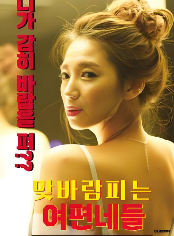 出轨的女人们封面图