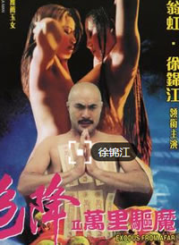 色降2之万里驱魔封面图