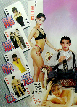 赌城快活女 賭城快活女封面图