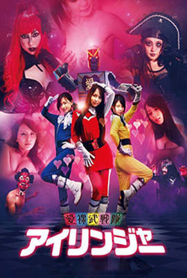 爱裸武战队封面图