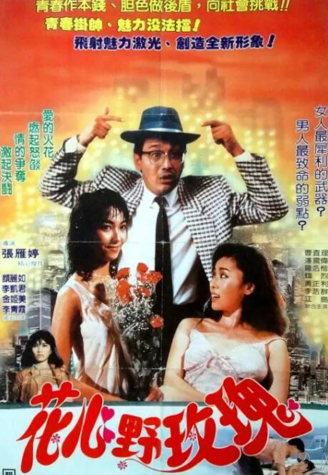 花心野玫瑰封面图