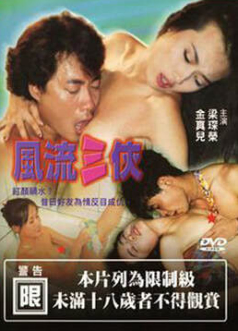 风流三侠封面图