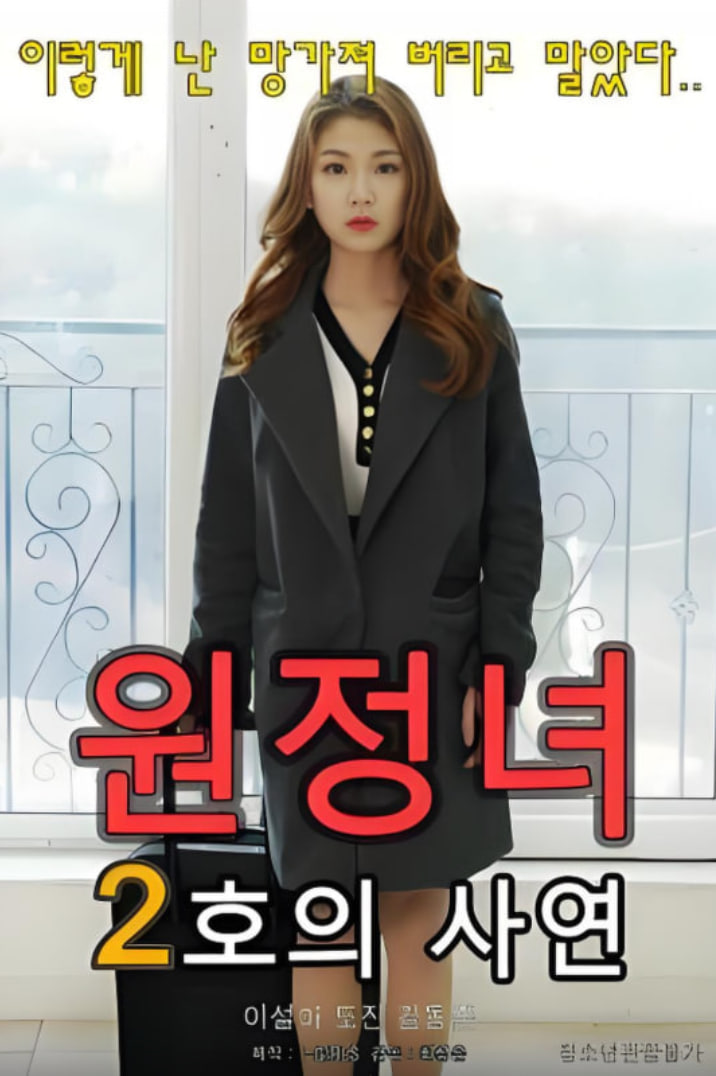 2号历险女人的故事封面图