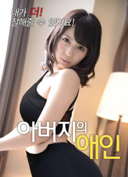 父亲的情人封面图