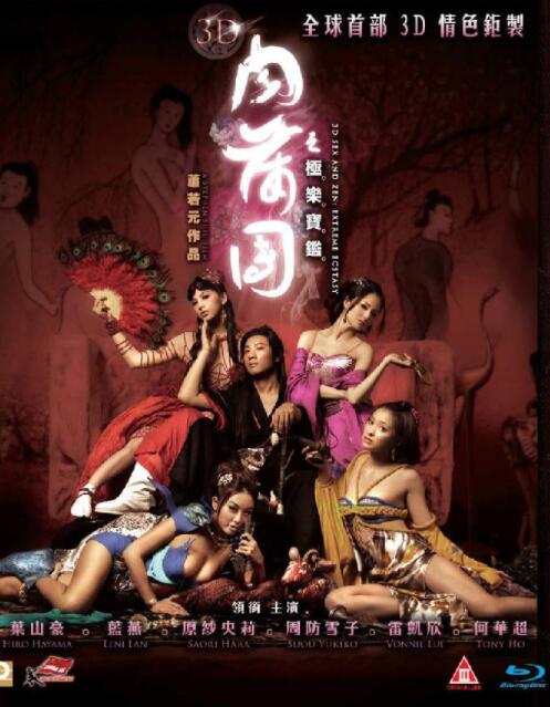 3D肉蒲团之极乐宝鉴封面图