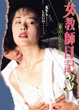 女教师日记3隐藏的性封面图