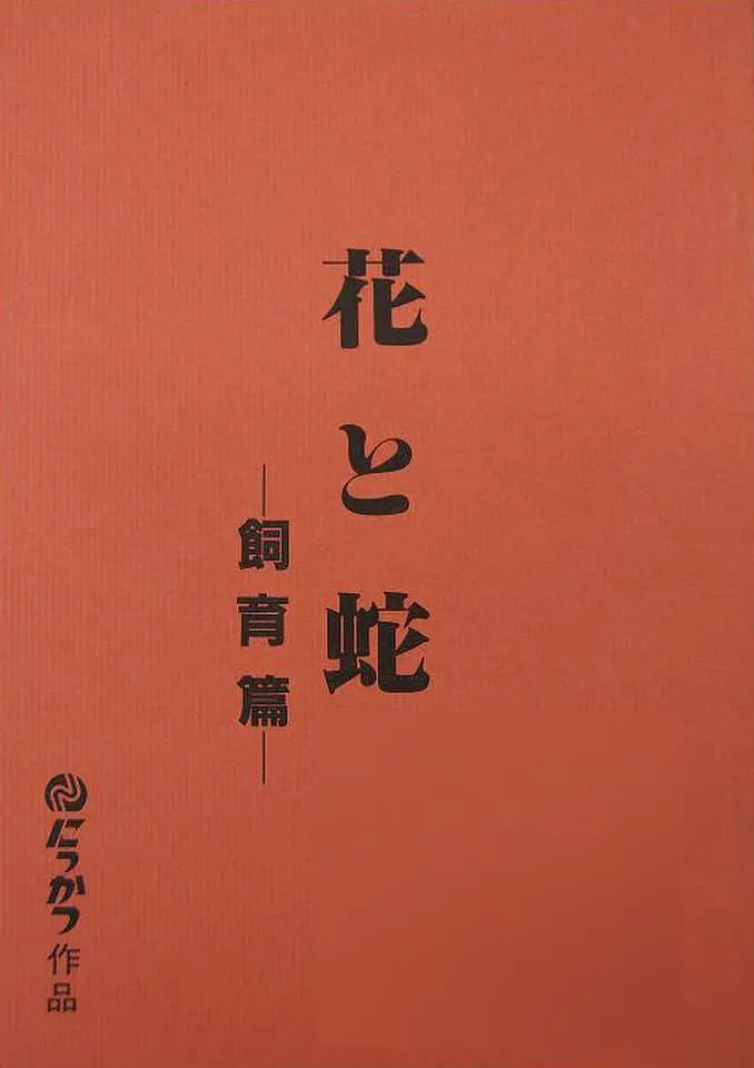 花与蛇飼育篇封面图