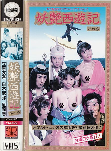 妖艳西游记封面图