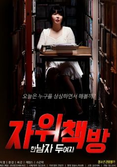 自慰书店：一个男人 两个女人封面图