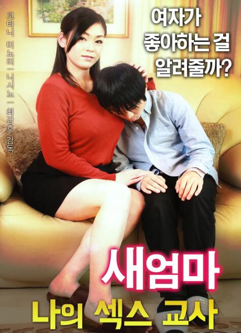 继母：我的性老师封面图