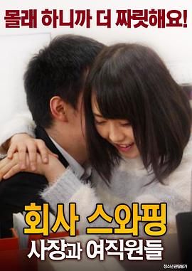 公司交换：老板与女职员封面图