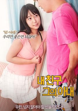 我的朋友 他的老婆封面图