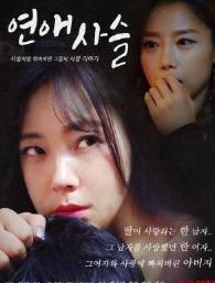 爱的锁链封面图