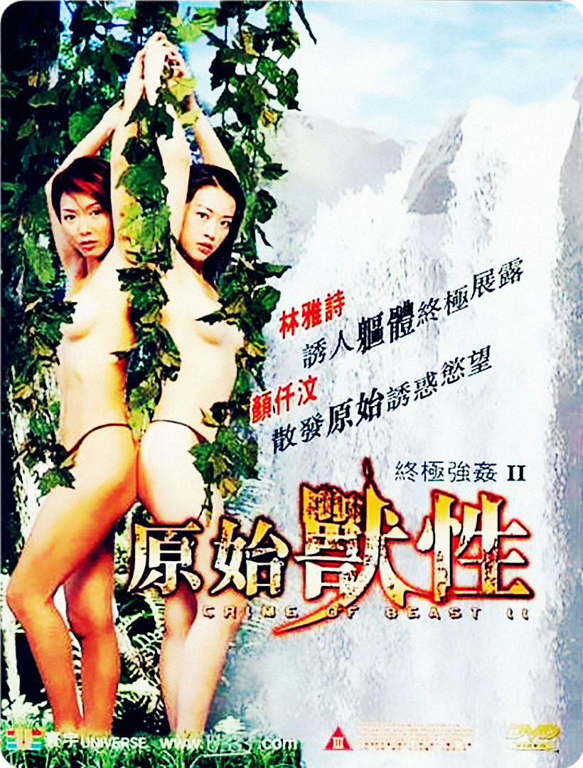 终极强奸2：原始兽性封面图