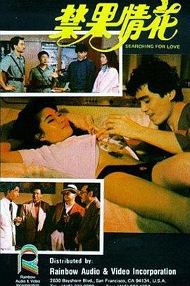 禁果情花封面图