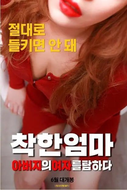 善良妈妈 贪图父亲的女人封面图