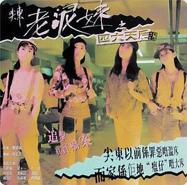 尖东老泥妹之四大天后封面图