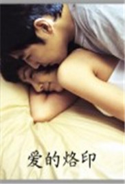 爱的印记封面图
